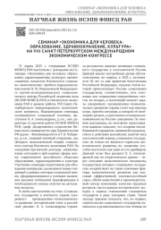 СЕМИНАР "ЭКОНОМИКА ДЛЯ ЧЕЛОВЕКА: ОБРАЗОВАНИЕ, ЗДРАВООХРАНЕНИЕ, КУЛЬТУРА" НА VIII САНКТ-ПЕТЕРБУРГСКОМ МЕЖДУНАРОДНОМ ЭКОНОМИЧЕСКОМ КОНГРЕССЕ