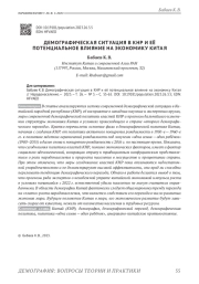 ДЕМОГРАФИЧЕСКАЯ СИТУАЦИЯ В КНР И ЕЁ ПОТЕНЦИАЛЬНОЕ ВЛИЯНИЕ НА ЭКОНОМИКУ КИТАЯ