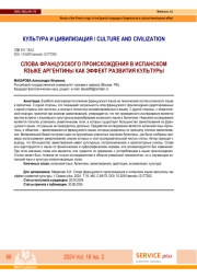 СЛОВА ФРАНЦУЗСКОГО ПРОИСХОЖДЕНИЯ В ИСПАНСКОМ ЯЗЫКЕ АРГЕНТИНЫ КАК ЭФФЕКТ РАЗВИТИЯ КУЛЬТУРЫ
