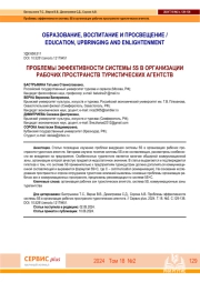 ПРОБЛЕМЫ ЭФФЕКТИВНОСТИ СИСТЕМЫ 5S В ОРГАНИЗАЦИИ РАБОЧИХ ПРОСТРАНСТВ ТУРИСТИЧЕСКИХ АГЕНТСТВ
