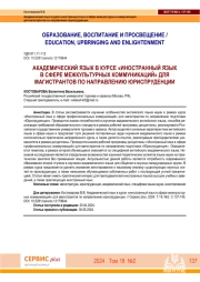 АКАДЕМИЧЕСКИЙ ЯЗЫК В КУРСЕ "ИНОСТРАННЫЙ ЯЗЫК В СФЕРЕ МЕЖКУЛЬТУРНЫХ КОММУНИКАЦИЙ" ДЛЯ МАГИСТРАНТОВ ПО НАПРАВЛЕНИЮ ЮРИСПРУДЕНЦИИ