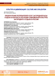 ПРЕДПОЧТЕНИЯ ПОТРЕБИТЕЛЕЙ УСЛУГ ЗАГОРОДНОЙ БАЗЫ ОТДЫХА В КОНТЕКСТЕ ИЗУЧЕНИЯ СОВРЕМЕННОЙ КУЛЬТУРЫ ЗАГОРОДНОГО ОТДЫХА В РОССИИ.