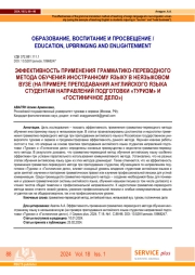 ЭФФЕКТИВНОСТЬ ПРИМЕНЕНИЯ ГРАММАТИКО-ПЕРЕВОДНОГО МЕТОДА ОБУЧЕНИЯ ИНОСТРАННОМУ ЯЗЫКУ В НЕЯЗЫКОВОМ ВУЗЕ (НА ПРИМЕРЕ ПРЕПОДАВАНИЯ АНГЛИЙСКОГО ЯЗЫКА СТУДЕНТАМ НАПРАВЛЕНИЙ ПОДГОТОВКИ "ТУРИЗМ" И "ГОСТИНИЧНОЕ ДЕЛО")