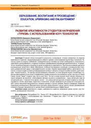 РАЗВИТИЕ КРЕАТИВНОСТИ СТУДЕНТОВ НАПРАВЛЕНИЯ "ТУРИЗМ" C ИСПОЛЬЗОВАНИЕМ КOУЧ ТЕХНОЛОГИЙ.