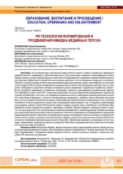 PR-ТЕХНОЛОГИИ ФОРМИРОВАНИЯ И ПРОДВИЖЕНИЯ ИМИДЖА МЕДИЙНЫХ ПЕРСОН.