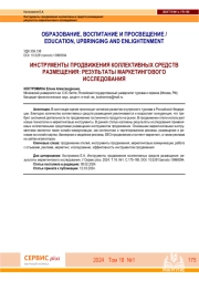ИНСТРУМЕНТЫ ПРОДВИЖЕНИЯ КОЛЛЕКТИВНЫХ СРЕДСТВ РАЗМЕЩЕНИЯ: РЕЗУЛЬТАТЫ МАРКЕТИНГОВОГО ИССЛЕДОВАНИЯ.