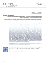ИСПОЛЬЗОВАНИЕ НЕСТАНДАРТНЫХ ВИДОВ ТРАНСПОРТА В ТУРИЗМЕ РОССИИ