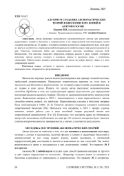 АЛГОРИТМ СОЗДАНИЯ АКСИОМАТИЧЕСКИХ ТЕОРИЙ В БИОЛОГИИ И ИХ КОПИЙ В АНТРОПОЛОГИИ