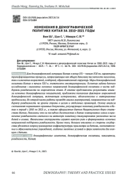 ИЗМЕНЕНИЯ В ДЕМОГРАФИЧЕСКОЙ ПОЛИТИКЕ КИТАЯ ЗА 2010-2021 ГОДЫ