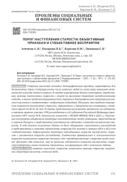 ПОРОГ НАСТУПЛЕНИЯ СТАРОСТИ: ОБЪЕКТИВНЫЕ ПРИЗНАКИ И СУБЪЕКТИВНОЕ ВОСПРИЯТИЕ