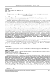ИНТЕРПРЕТАЦИЯ ФИЛОСОФСКИХ КОНЦЕПТОВ РУССКОЙ КЛАССИЧЕСКОЙ ЛИТЕРАТУРЫ В ЯПОНСКОМ КУЛЬТУРНОМ ДИСКУРСЕ