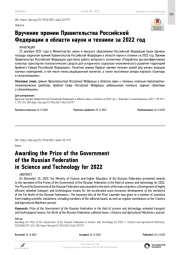 Вручение премии Правительства Российской Федерации в области науки и техники за 2022 год