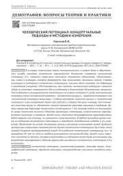 ЧЕЛОВЕЧЕСКИЙ ПОТЕНЦИАЛ: КОНЦЕПТУАЛЬНЫЕ ПОДХОДЫ И МЕТОДИКИ ИЗМЕРЕНИЯ