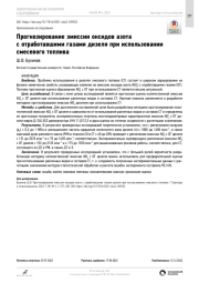 Прогнозирование эмиссии оксидов азота с отработавшими газами дизеля при использовании смесевого топлива