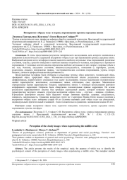 ВОСПРИЯТИЕ "ОБРАЗА ТЕЛА" В ПЕРИОД ПЕРЕЖИВАНИЯ КРИЗИСА СЕРЕДИНЫ ЖИЗНИ