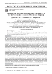 ПОСТРОЕНИЕ МОДЕЛИ ОЦЕНКИ УДОВЛЕТВОРЁННОСТИ КАЧЕСТВОМ ЖИЗНИ: ЭКОНОМЕТРИЧЕСКИЙ ПОДХОД