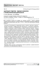 Адаптация студентов - будущих инженеров к профессиональной деятельности