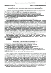 НОВЫЙ СОРТ ГОРОХА ПОСЕВНОГО КРАСНОУФИМСКИЙ 20