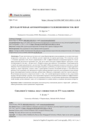 ДЕТСКАЯ РЕЧЕВАЯ АВТОКОРРЕКЦИЯ В ТЕЛЕВИЗИОННОМ ТОК-ШОУ
