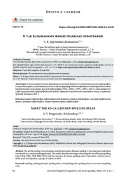 О ТАК НАЗЫВАЕМЫХ НОВЫХ ПРАВИЛАХ ОРФОГРАФИИ