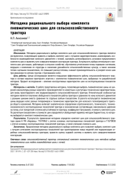 Методика рационального выбора комплекта пневматических шин для сельскохозяйственного трактора