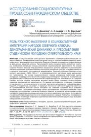 РОЛЬ РУССКОГО НАСЕЛЕНИЯ В СОЦИОКУЛЬТУРНОЙ ИНТЕГРАЦИИ НАРОДОВ СЕВЕРНОГО КАВКАЗА: ДЕМОГРАФИЧЕСКАЯ ДИНАМИКА И ПРЕДСТАВЛЕНИЯ СТУДЕНЧЕСКОЙ МОЛОДЕЖИ СТАВРОПОЛЬСКОГО КРАЯ