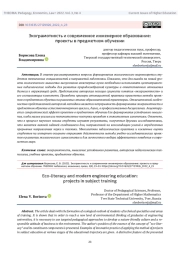 ЭКОГРАМОТНОСТЬ И СОВРЕМЕННОЕ ИНЖЕНЕРНОЕ ОБРАЗОВАНИЕ: ПРОЕКТЫ В ПРЕДМЕТНОМ ОБУЧЕНИИ
