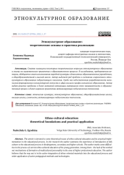ЭТНОКУЛЬТУРНОЕ ОБРАЗОВАНИЕ: ТЕОРЕТИЧЕСКИЕ ОСНОВЫ И ПРАКТИКА РЕАЛИЗАЦИИ