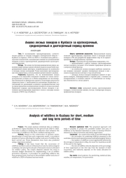 Анализ лесных пожаров в Кузбассе за краткосрочный, среднесрочный и долгосрочный период времени