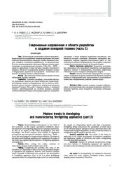 Современные направления в области разработки и создания пожарной техники (часть 2)