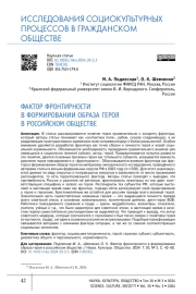 ФАКТОР ФРОНТИРНОСТИ В ФОРМИРОВАНИИ ОБРАЗА ГЕРОЯ В РОССИЙСКОМ ОБЩЕСТВЕ