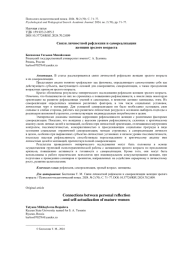СВЯЗИ ЛИЧНОСТНОЙ РЕФЛЕКСИИ И САМОРЕАЛИЗАЦИИ ЖЕНЩИН ЗРЕЛОГО ВОЗРАСТА