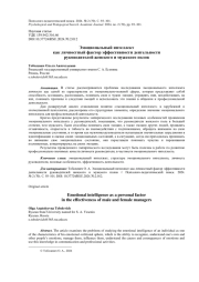 ЭМОЦИОНАЛЬНЫЙ ИНТЕЛЛЕКТ КАК ЛИЧНОСТНЫЙ ФАКТОР ЭФФЕКТИВНОСТИ ДЕЯТЕЛЬНОСТИ РУКОВОДИТЕЛЕЙ ЖЕНСКОГО И МУЖСКОГО ПОЛОВ