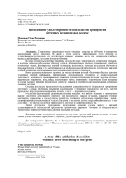 ИССЛЕДОВАНИЕ УДОВЛЕТВОРЕННОСТИ СПЕЦИАЛИСТОВ ПРЕДПРИЯТИЯ ОБУЧЕНИЕМ В ТРЕНИНГОВОМ РЕЖИМЕ