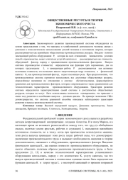 ОБЩЕСТВЕННЫЕ РЕСУРСЫ В ТЕОРИИ ЭКОНОМИЧЕСКОГО РОСТА