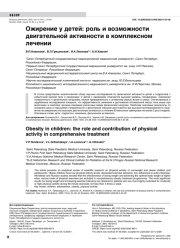 Ожирение у детей: роль и возможности двигательной активности в комплексном лечении