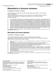 Микробиота и болезни человека
