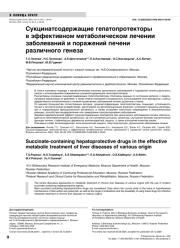 Сукцинатсодержащие гепатопротекторы в эффективном метаболическом лечении заболеваний и поражений печени различного генеза