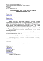 ОСОБЕННОСТИ СТРАХОВ У ДЕТЕЙ МЛАДШЕГО ШКОЛЬНОГО ВОЗРАСТА В СИТУАЦИИ СОЦИАЛЬНОГО СТРЕССА