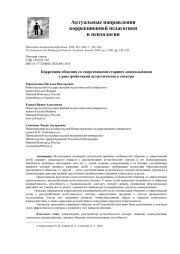 КОРРЕКЦИЯ ОБЩЕНИЯ СО СВЕРСТНИКАМИ СТАРШИХ ДОШКОЛЬНИКОВ С РАССТРОЙСТВАМИ АУТИСТИЧЕСКОГО СПЕКТРА