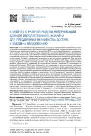 К ВОПРОСУ О РАБОЧЕЙ МОДЕЛИ МОДЕРНИЗАЦИИ ЕДИНОГО ГОСУДАРСТВЕННОГО ЭКЗАМЕНА ДЛЯ ПРЕОДОЛЕНИЯ НЕРАВЕНСТВА ДОСТУПА К ВЫСШЕМУ ОБРАЗОВАНИЮ