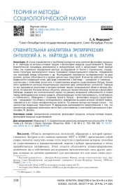 СРАВНИТЕЛЬНАЯ АНАЛИТИКА ЭМПИРИЧЕСКИХ ОНТОЛОГИЙ А. Н. УАЙТХЕДА И Б. ЛАТУРА