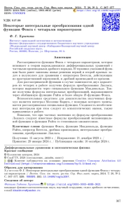 Некоторые интегральные преобразования одной функции Фокса с четырьмя параметрами