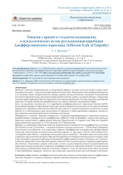 ЭМПАТИЯ У ВРАЧЕЙ И СТУДЕНТОВ МЕДИЦИНСКИХ И ПСИХОЛОГИЧЕСКИХ ВУЗОВ: РУССКОЯЗЫЧНАЯ АПРОБАЦИЯ ДЖЕФФЕРСОНОВСКОГО ОПРОСНИКА (JEFFERSON SCALE OF EMPATHY)