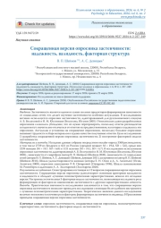 СОКРАЩЕННАЯ ВЕРСИЯ ОПРОСНИКА ЗАСТЕНЧИВОСТИ: НАДЕЖНОСТЬ, ВАЛИДНОСТЬ, ФАКТОРНАЯ СТРУКТУРА