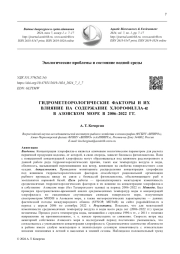 ГИДРОМЕТЕОРОЛОГИЧЕСКИЕ ФАКТОРЫ И ИХ ВЛИЯНИЕ НА СОДЕРЖАНИЕ ХЛОРОФИЛЛА-α В АЗОВСКОМ МОРЕ В 2006-2022 ГГ.