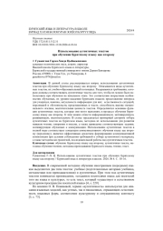 Использование аутентичных текстов при обучении бурятскому языку как второму