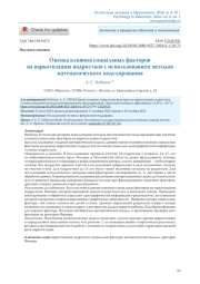 ОЦЕНКА ВЛИЯНИЯ СОЦИАЛЬНЫХ ФАКТОРОВ НА НАРКОТИЗАЦИЮ ПОДРОСТКОВ С ИСПОЛЬЗОВАНИЕМ МЕТОДОВ МАТЕМАТИЧЕСКОГО МОДЕЛИРОВАНИЯ