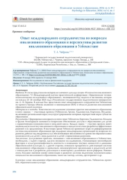 ОПЫТ МЕЖДУНАРОДНОГО СОТРУДНИЧЕСТВА ПО ВОПРОСАМ ИНКЛЮЗИВНОГО ОБРАЗОВАНИЯ И ПЕРСПЕКТИВЫ РАЗВИТИЯ ИНКЛЮЗИВНОГО ОБРАЗОВАНИЯ В УЗБЕКИСТАНЕ