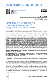 АКТИВНОСТЬ И СТРАТЕГИИ ЗАБОТЫ О ЗДОРОВЬЕ ПОЖИЛЫХ ЛЮДЕЙ: ГОРОДСКОЙ И СЕЛЬСКИЙ КОНТЕКСТ